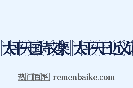 太平天国诗文集·太平天日近义词是什么意思的图片